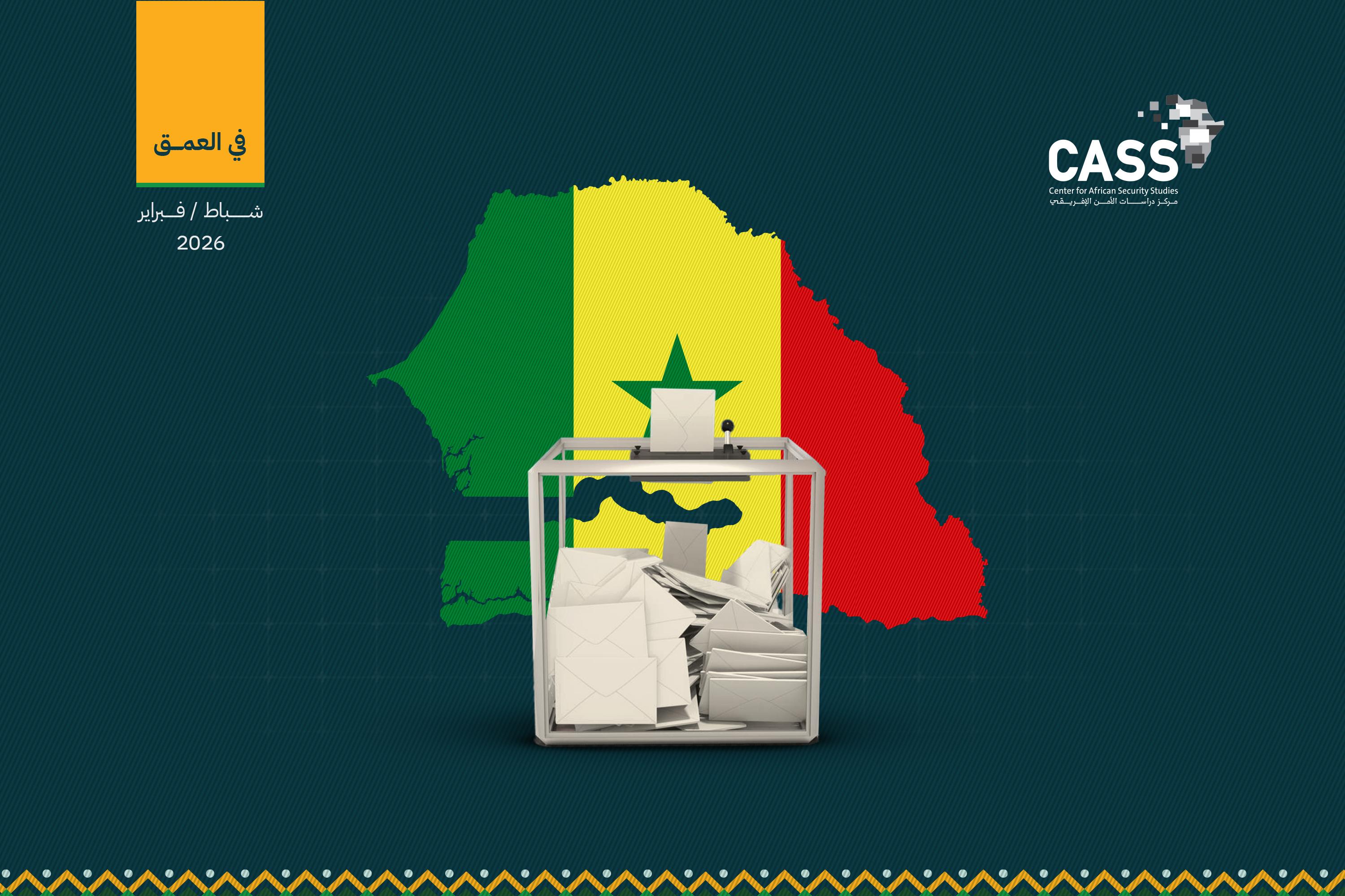 السنغال تُحدّد موعد الانتخابات المحلية المؤجَّلة