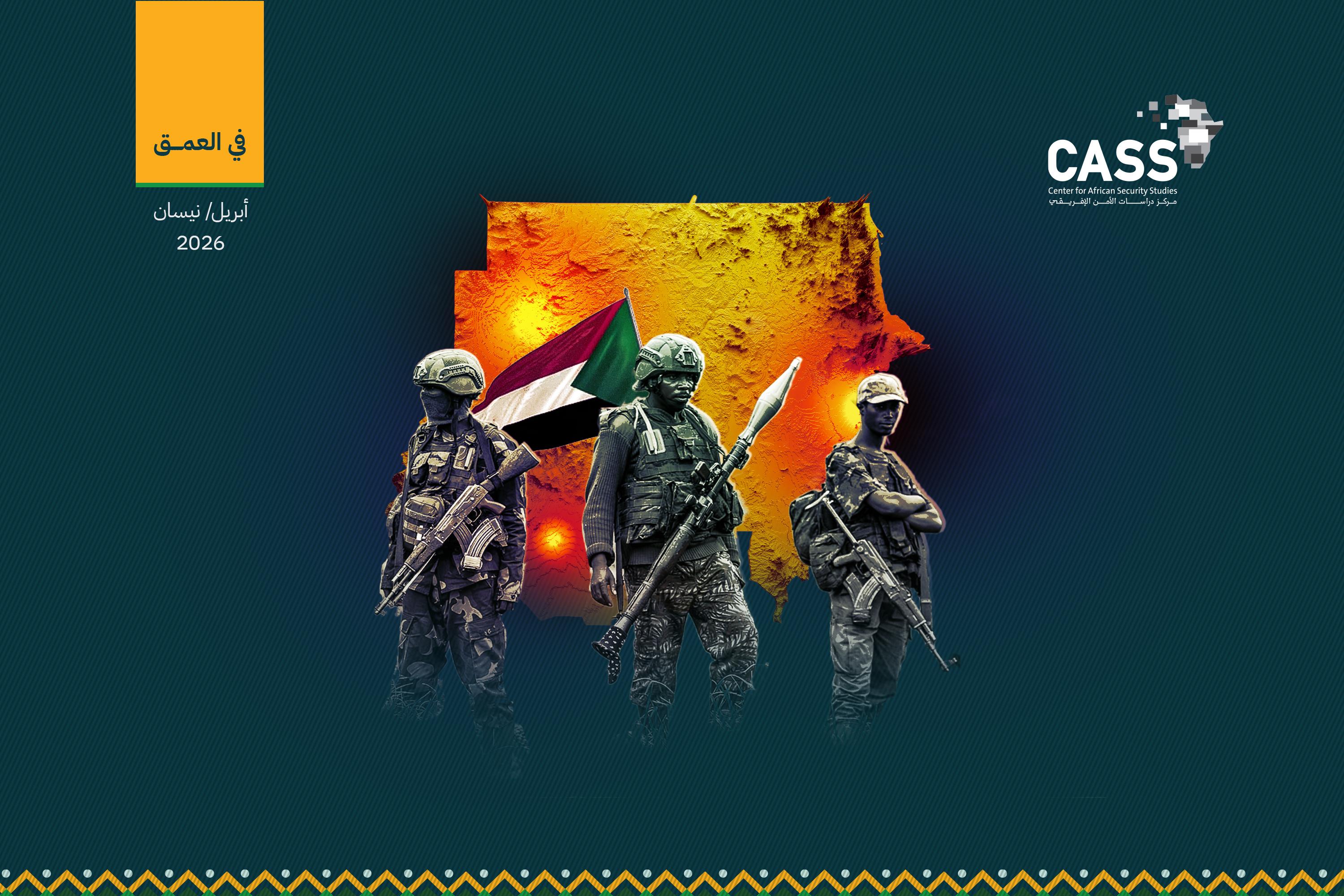 تصعيد متعدد الجبهات يُعيد توزيع السيطرة في السودان