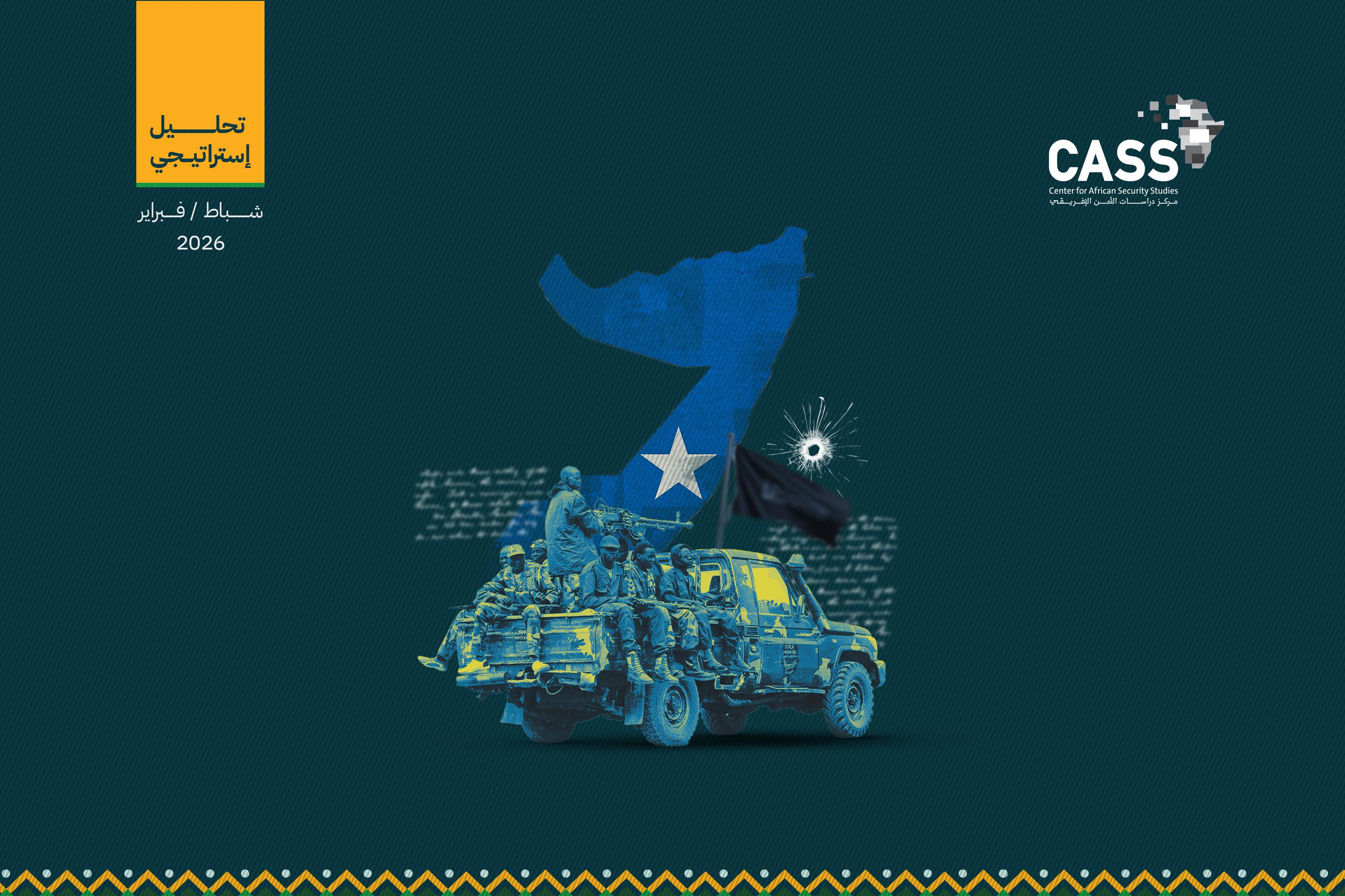 مسار المواجهة مع حركة الشباب في الصومال