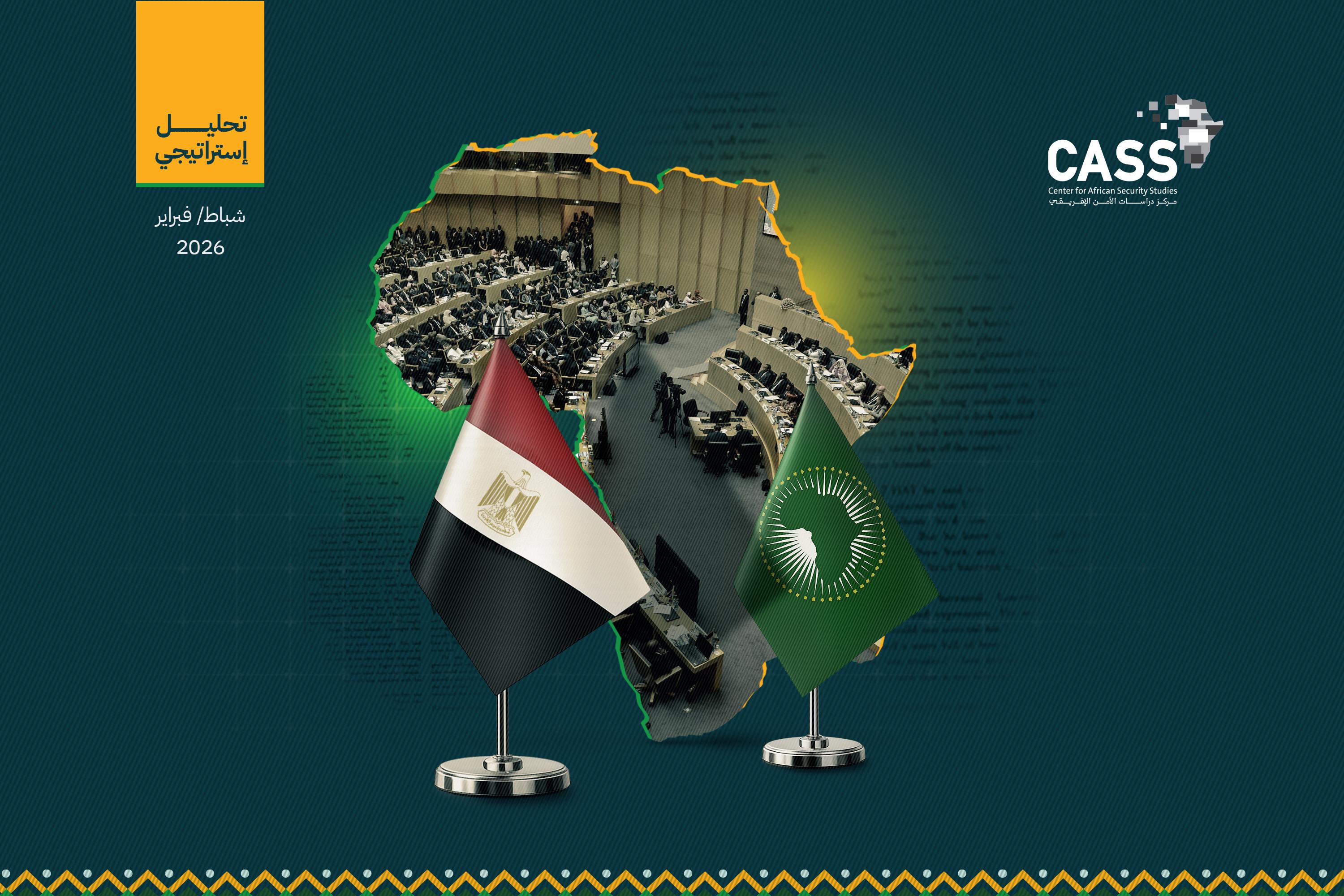 مصر تتولى رئاسة مجلس السِّلْم والأمن الإفريقي